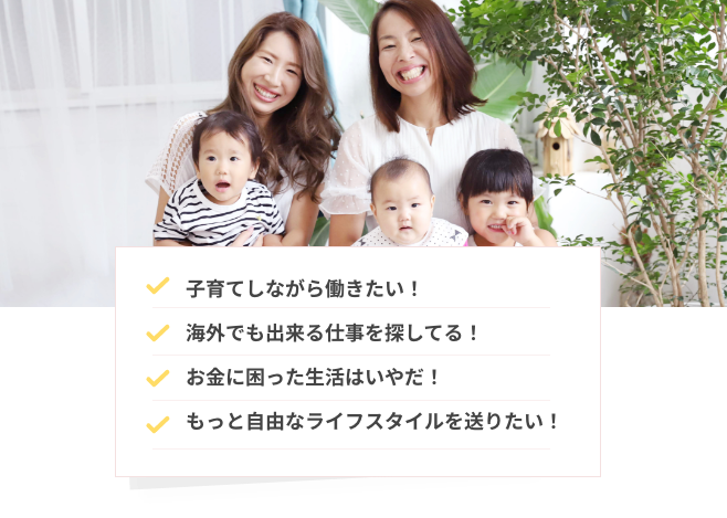 子育てしながら働きたい!
